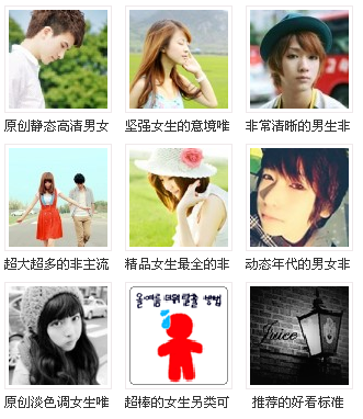 非主流風潮 女生QQ個性網名、簽名與頭像的配套美學